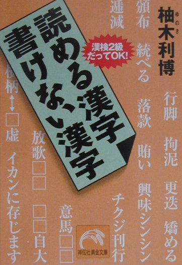 楽天ブックス 読める漢字書けない漢字 漢検２級だってｏｋ 柚木利博 本
