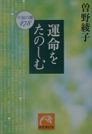 楽天ブックス: 運命をたのしむ - 幸福の鍵478 - 曽野綾子