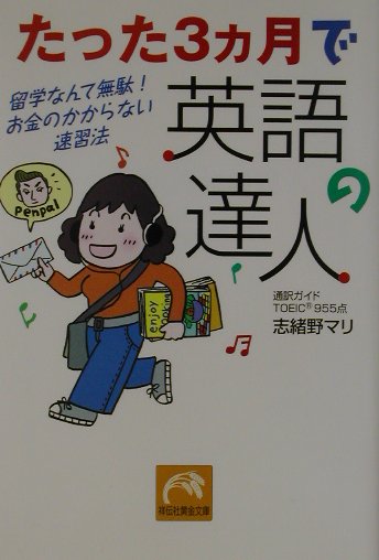 楽天ブックス たった3カ月で英語の達人 留学なんて無駄 お金のかからない速習法 志緒野マリ 本