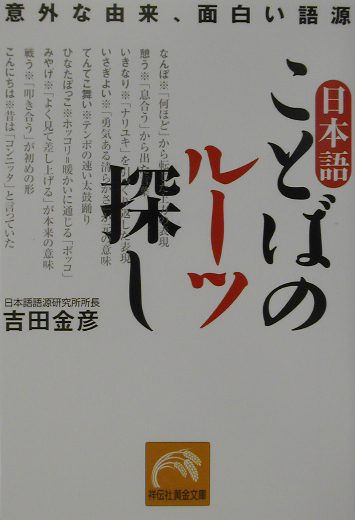 楽天ブックス 日本語ことばのル ツ探し 意外な由来 面白い語源 吉田金彦 本