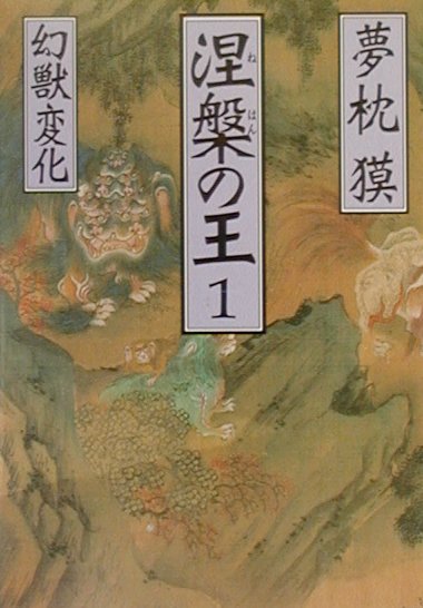 涅槃の王（1）　長編伝奇小説　幻獣変化　（祥伝社文庫）