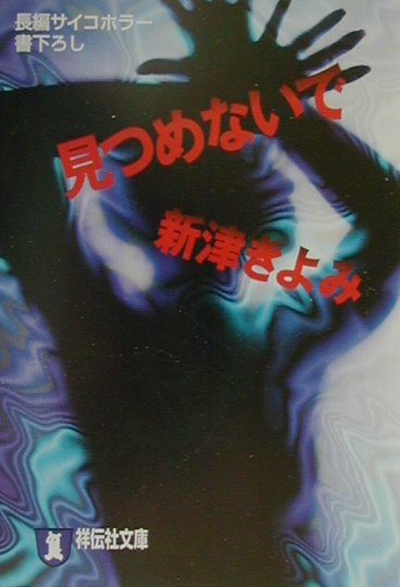 楽天ブックス 見つめないで 長編サイコホラー 新津きよみ 本