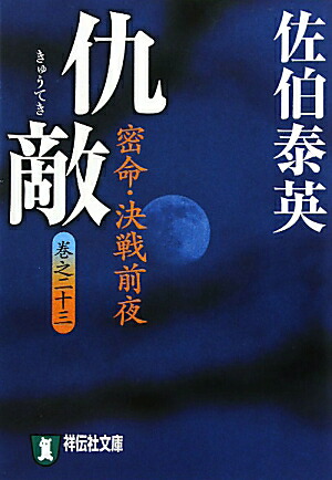 楽天ブックス 仇敵 密命 決戦前夜 佐伯泰英 本