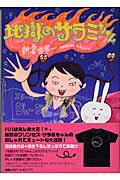 楽天ブックス: 地獄のサラミちゃん - 朝倉世界一 - 9784396380250 : 本