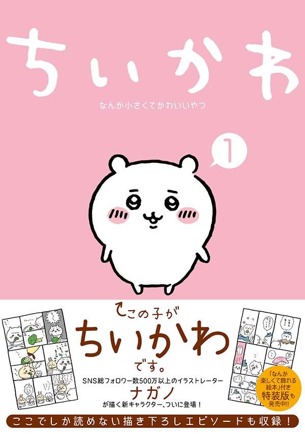 ちいかわなんか小さくてかわいいやつ（1）（ワイドKC）[ナガノ]