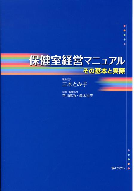Amazon.co.jp: 改訂 保健室経営マニュアル その基本と実際