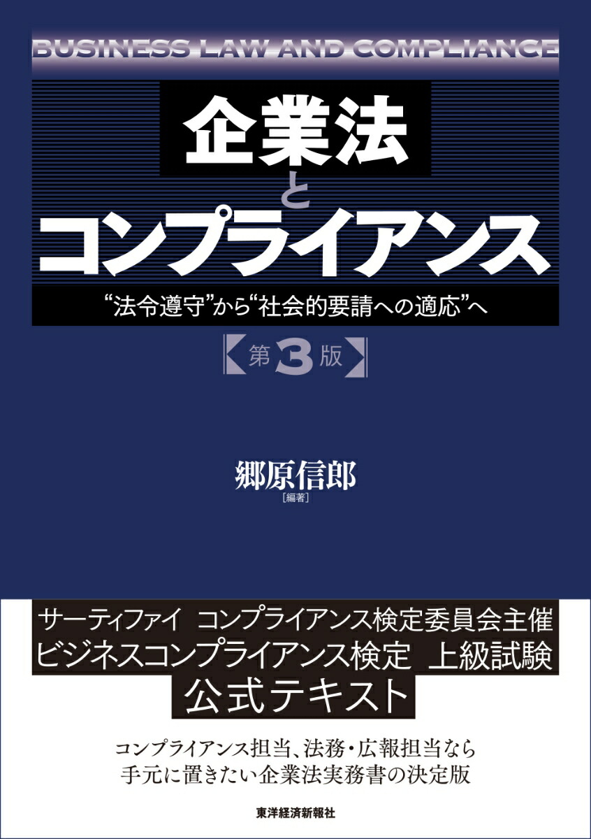 楽天ブックス 企業法とコンプライアンス 第3版 法令遵守 から 社会的要請への適応 へ 郷原 信郎 本