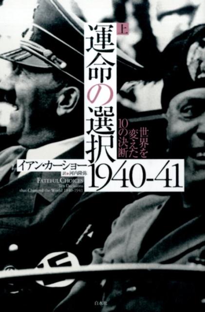 楽天ブックス: 運命の選択1940-41 上 - イアン・カーショー