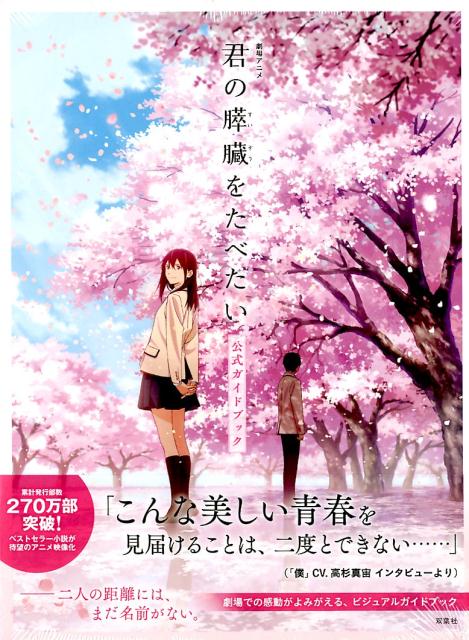 楽天ブックス 劇場アニメ 君の膵臓をたべたい 公式ガイドブック 君の膵臓をたべたい アニメフィルムパートナーズ 本