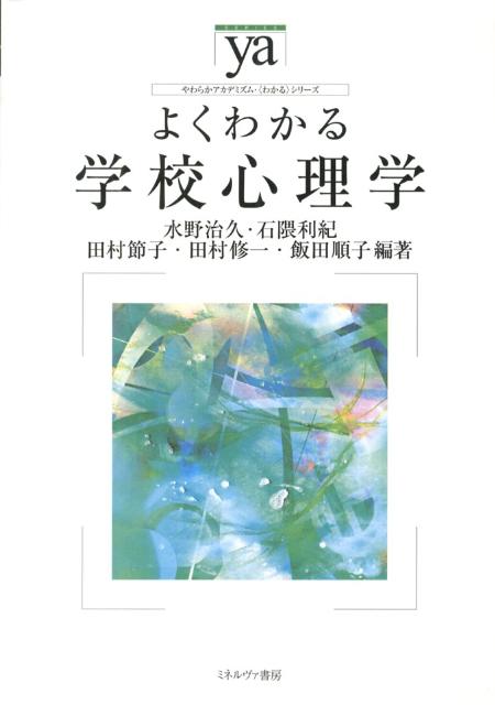 楽天ブックス よくわかる学校心理学 水野治久 本