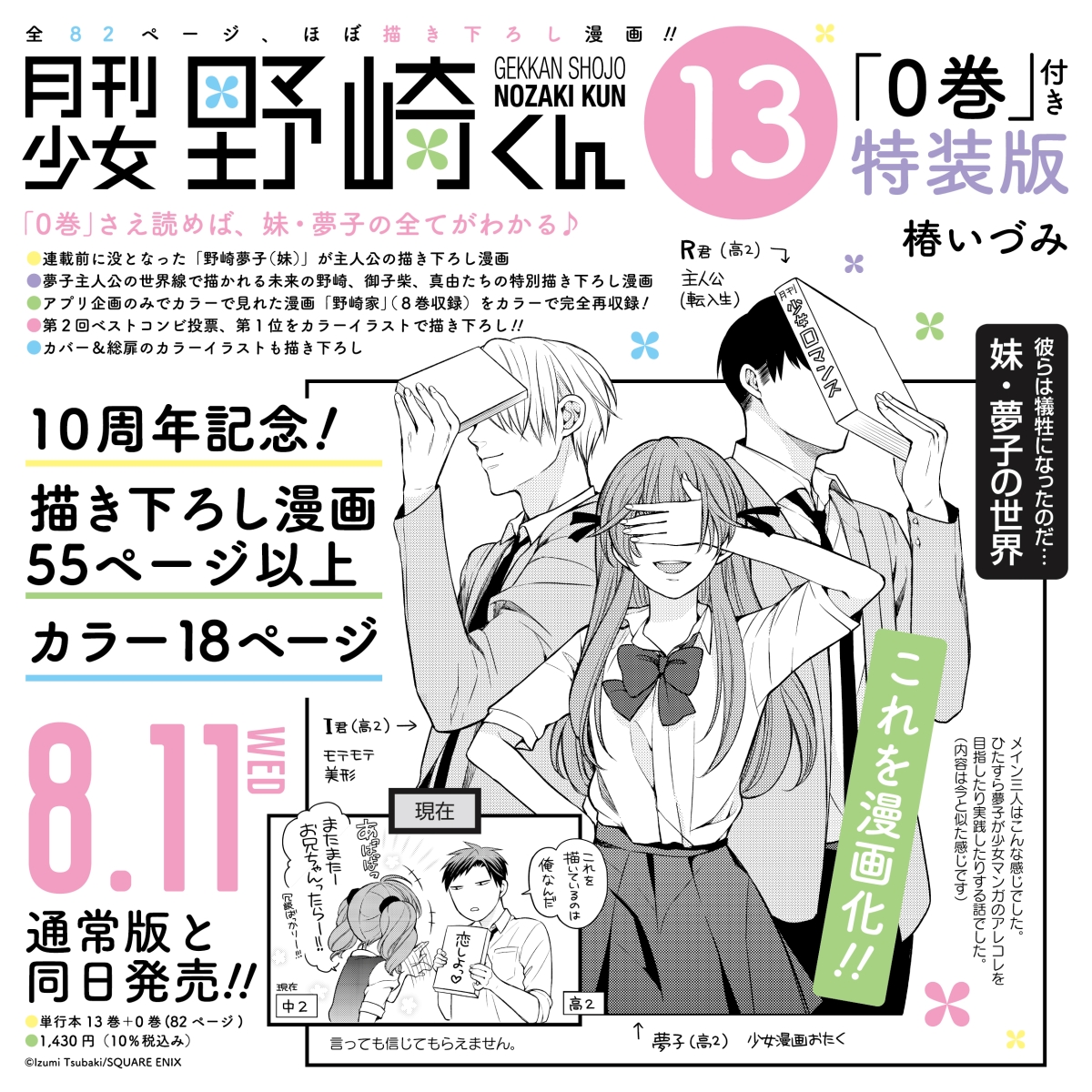 楽天ブックス 月刊少女野崎くん13巻 0巻 付き特装版 椿いづみ 本