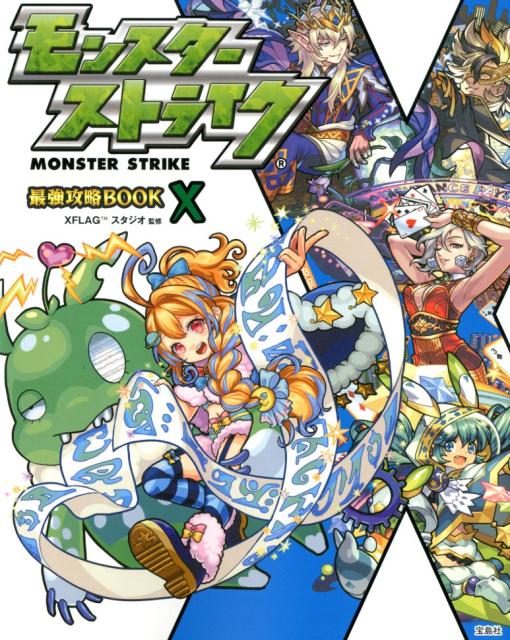 楽天ブックス モンスターストライク最強攻略book 10 Xflagスタジオ 本