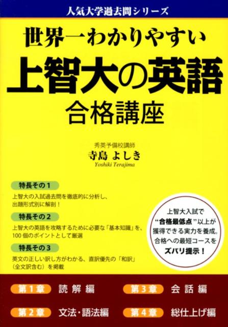 楽天ブックス 世界一わかりやすい上智大の英語合格講座 寺島よしき 本