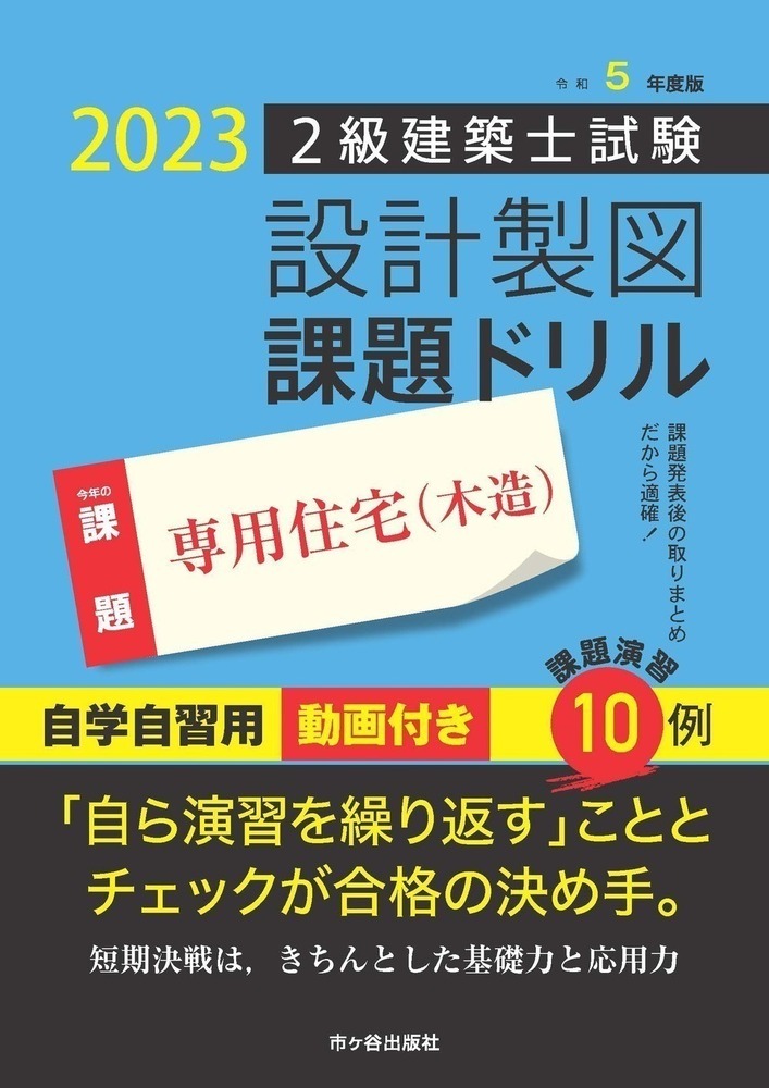 楽天ブックス: 令和5年度版 2級建築士試験 設計製図 課題ドリル - 課題