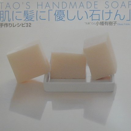 肌に髪に「優しい石けん」手作りレシピ32　Tao’s　handmade　soap