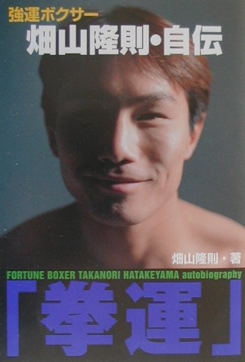 拳運」: 強運ボクサー畑山隆則・自伝 - 畑山隆則 - Google Books
