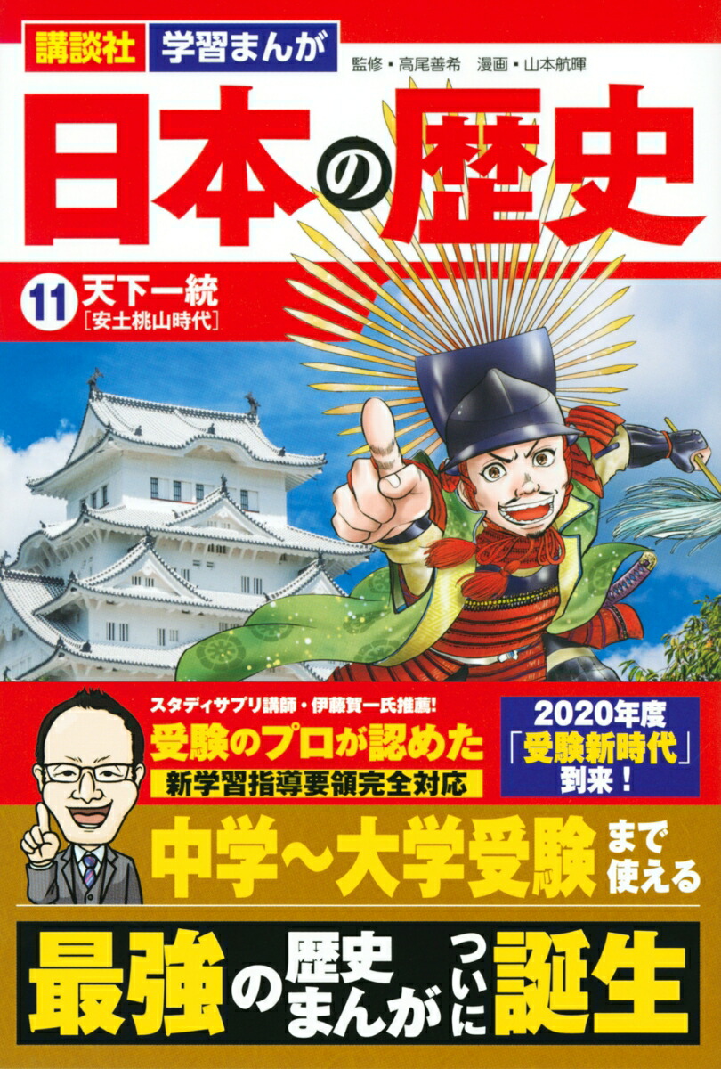 楽天ブックス 講談社 学習まんが 日本の歴史 11 天下一統 山本 航暉 本