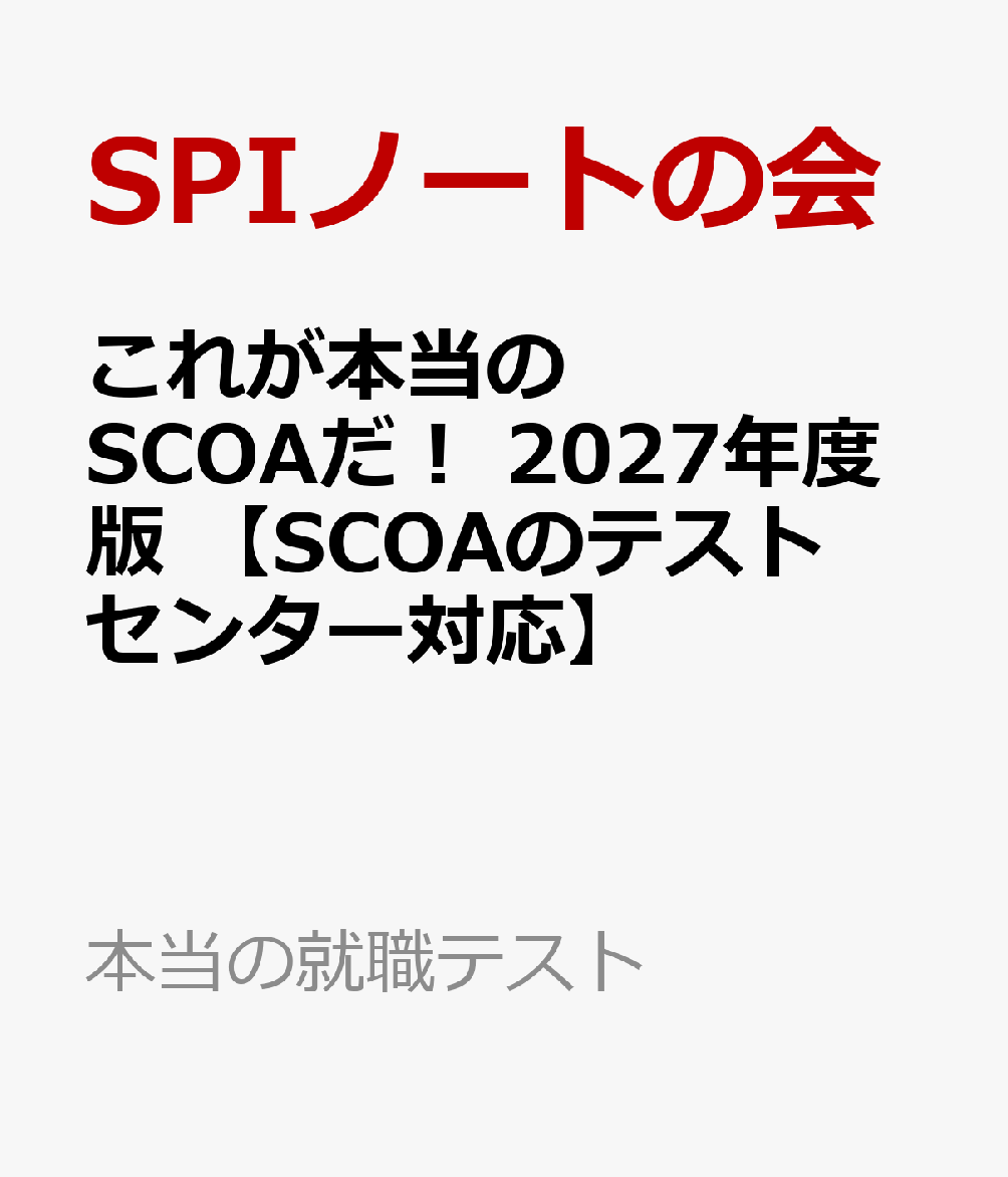 楽天ブックス: これが本当のSCOAだ！ 2027年度版 【SCOAのテストセンター対応】 - SPIノートの会 - 9784065383964 : 本