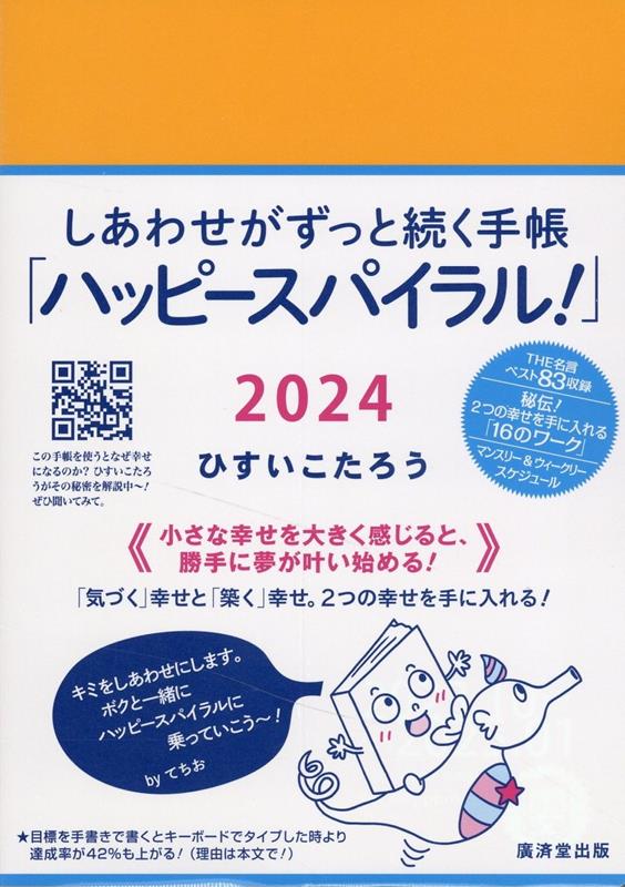 楽天ブックス: しあわせがずっと続く手帳「ハッピースパイラル！」2024