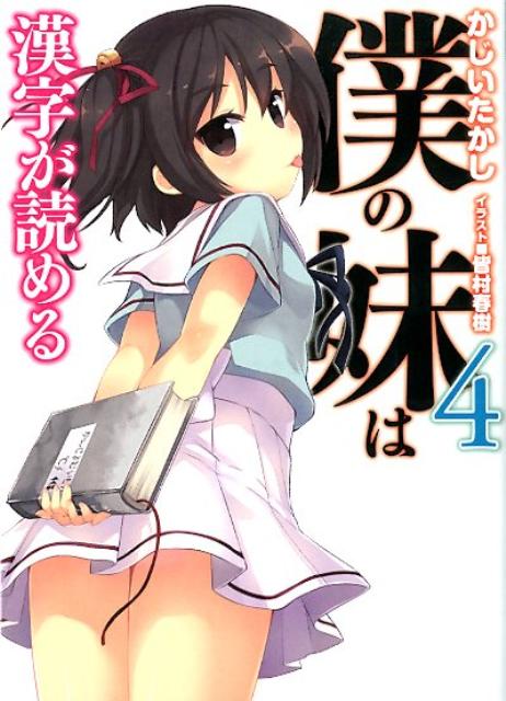 僕の妹は漢字が読める（4）画像