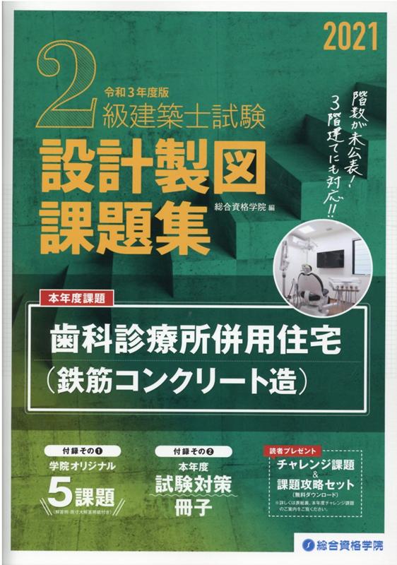 楽天ブックス: 2級建築士試験設計製図課題集（2021年度版） - 総合資格