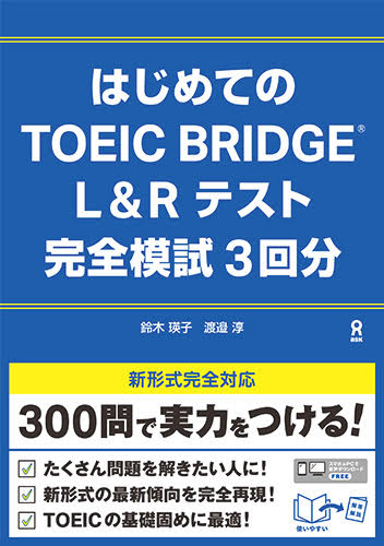 楽天ブックス: はじめてのTOEIC BRIDGE L＆Rテスト完全模試3回分