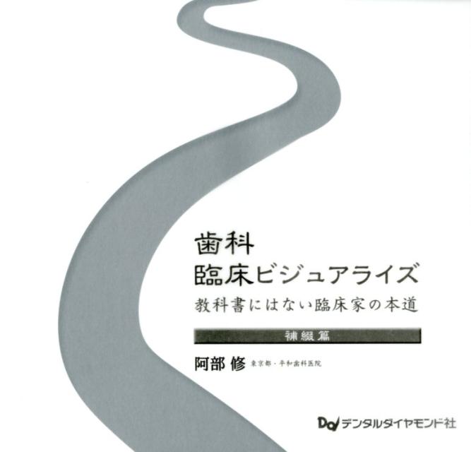 楽天ブックス 歯科臨床ビジュアライズ 教科書にはない臨床家の本道 補綴篇 阿部修 歯科 9784885103964 本
