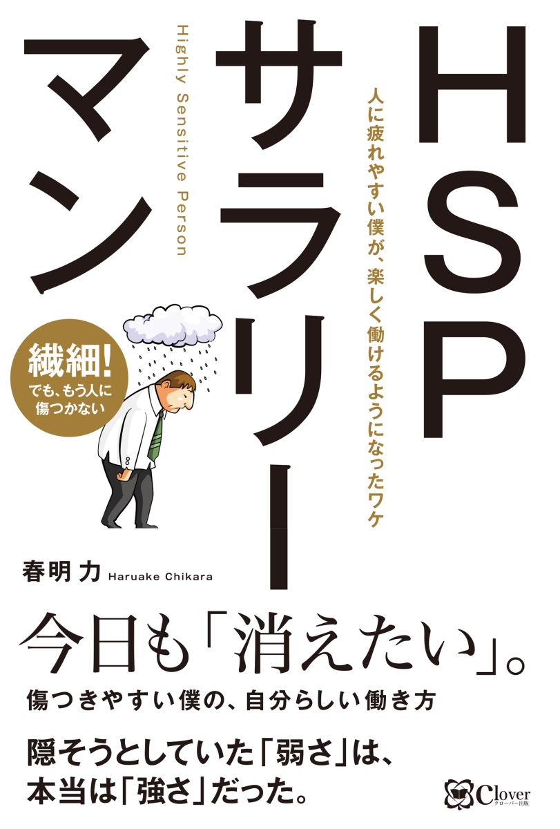 楽天ブックス Hspサラリーマン 人に疲れやすい僕が 楽しく働けるようになったワケ 春明 力 本