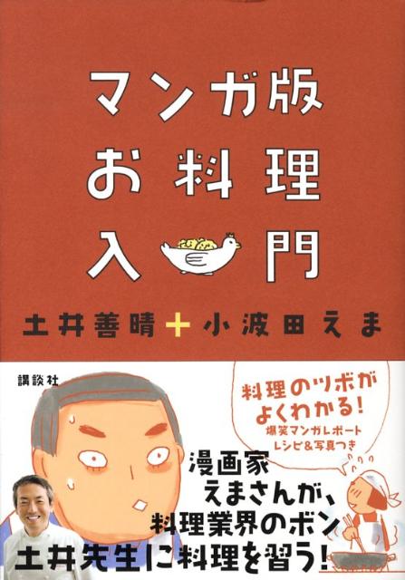 楽天ブックス マンガ版お料理入門 土井善晴 本