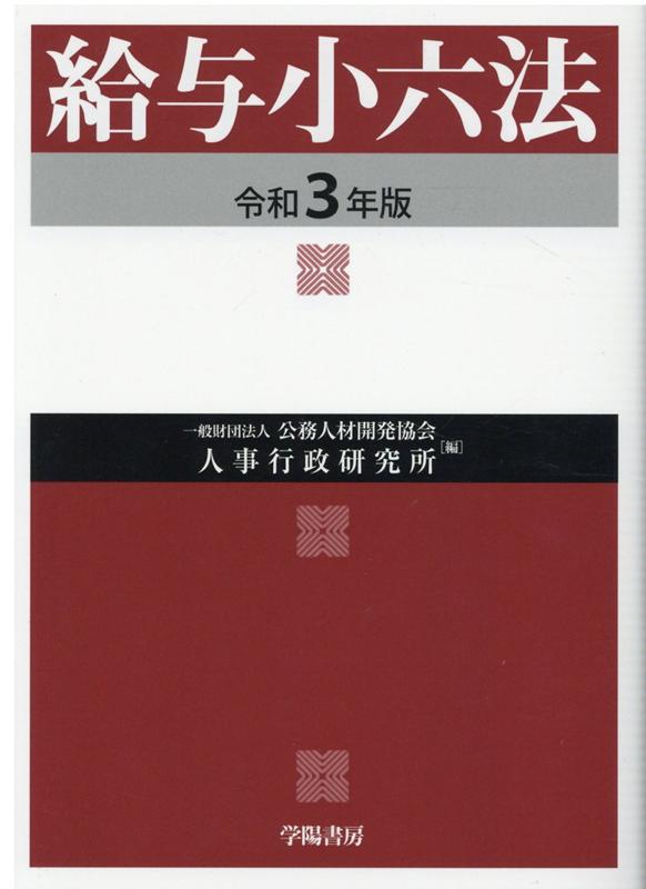 財政会計六法 令和6年版 | 政府刊行物 | 全国官報販売協同組合
