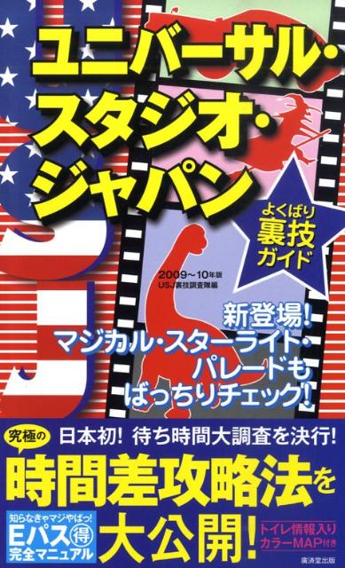 楽天ブックス ユニバーサル スタジオ ジャパンよくばり裏技ガイド 09 10年版 Usj裏技調査隊 本