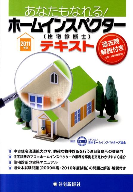楽天ブックス あなたもなれる ホームインスペクター 住宅診断士 テキスト 2011年版 日本ホームインスペクターズ協会 9784789233965 本