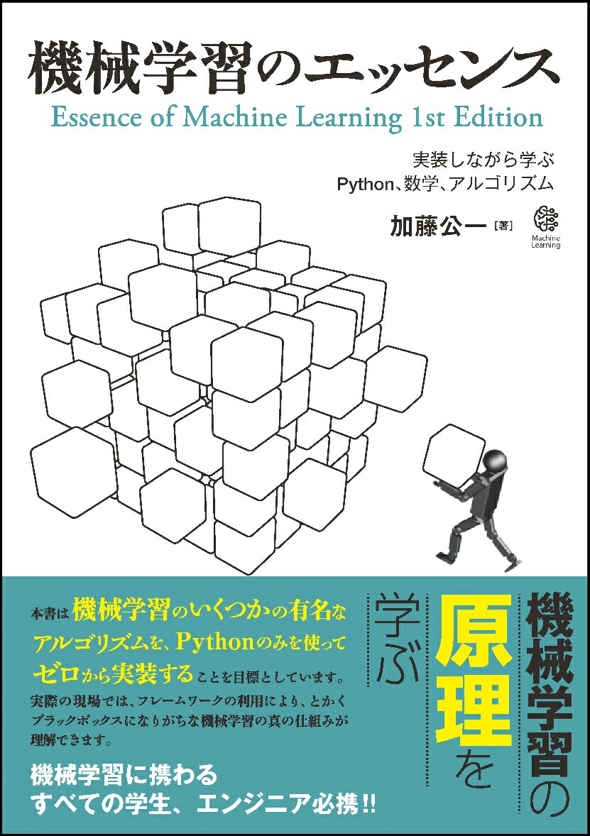 楽天ブックス 機械学習のエッセンス 実装しながら学ぶpython 数学 アルゴリズム 加藤 公一 本