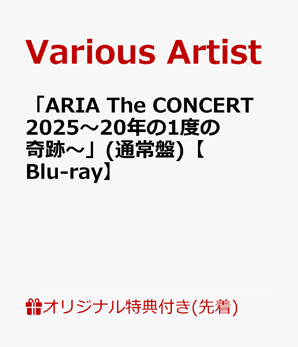 【楽天ブックス限定先着特典】「ARIA The CONCERT 2025〜20年に1度の奇跡〜」(通常盤)【Blu-ray】(内容未定)画像