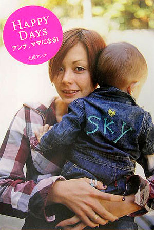楽天ブックス Happy Days アンナ ママになる 土屋アンナ 本 楽天ブックス Happy Days アンナ ママになる 土屋アンナ 本