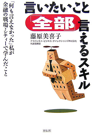 楽天ブックス 言いたいこと 全部 言えるスキル 何も言えなかった 私が金融の戦場 シティ で学ん 藤原美喜子 本