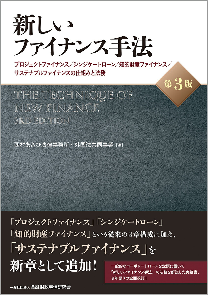 楽天ブックス: 新しいファイナンス手法【第3版】 -  プロジェクトファイナンス／シンジケートローン／知的財産ファイナンス／サステナブルファイナンスの仕組みと法務 - 西村あさひ法律事務所・外国法共同事業  - 9784322143966 : 本