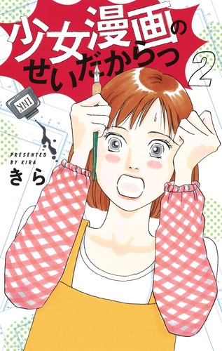 楽天ブックス 少女漫画のせいだからっ 2 きら 本