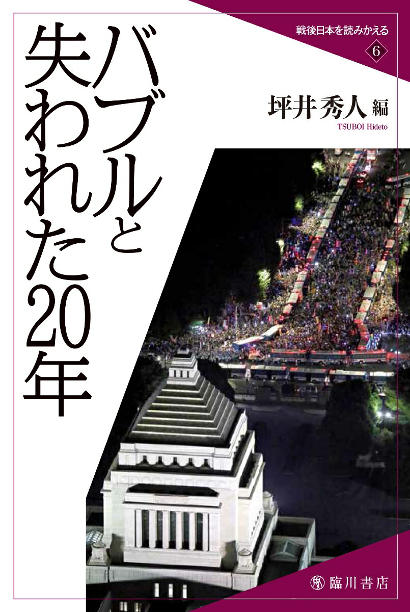 バブルと失われた20年（戦後日本を読みかえる6）[坪井秀人]