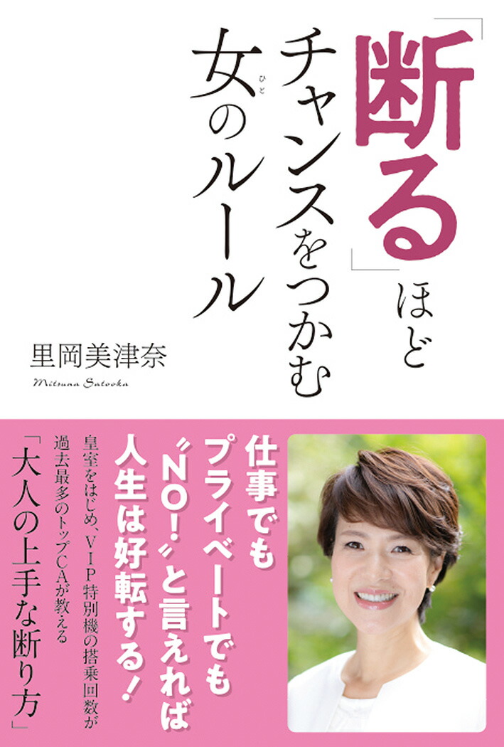 楽天ブックス 断る ほどチャンスをつかむ女のルール 里岡美津奈 本