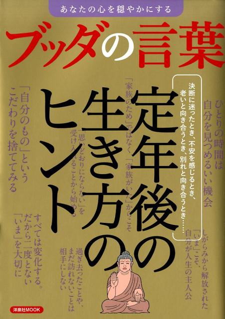 楽天ブックス あなたの心を穏やかにするブッダの言葉 定年後の生き方のヒント 本