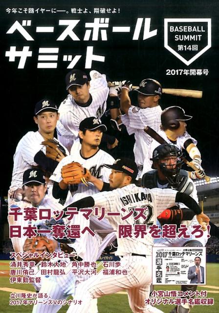 楽天ブックス ベースボールサミット 第14回 17年開幕号 ベースボールサミット 編集部 本