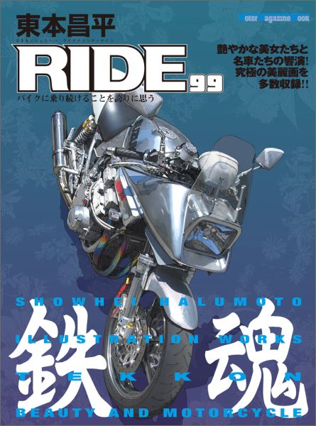 楽天ブックス: 東本昌平RIDE（99） - バイクに乗り続けることを誇りに思う - 東本昌平 - 9784862793966 : 本
