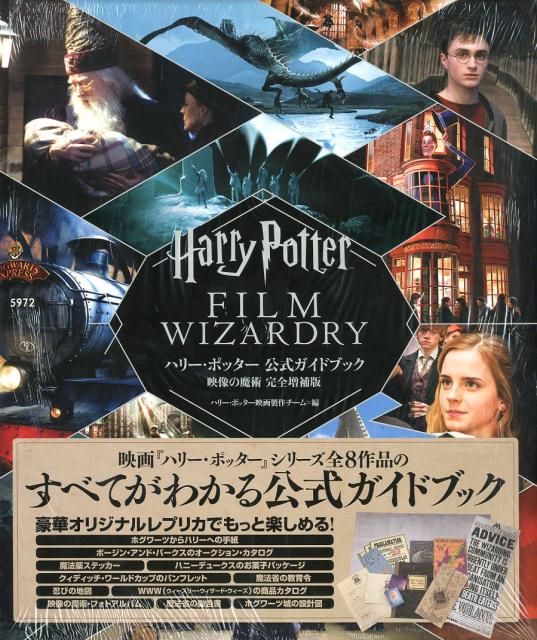 楽天ブックス ハリー ポッター公式ガイドブック映像の魔術完全増補版 ハリー ポッター映画製作チーム 本
