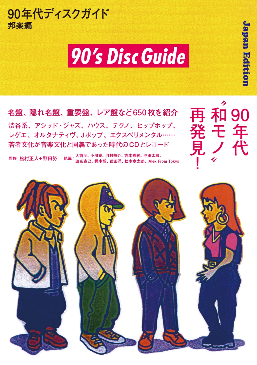 楽天ブックス: 90年代ディスクガイド──邦楽編 - 松村正人