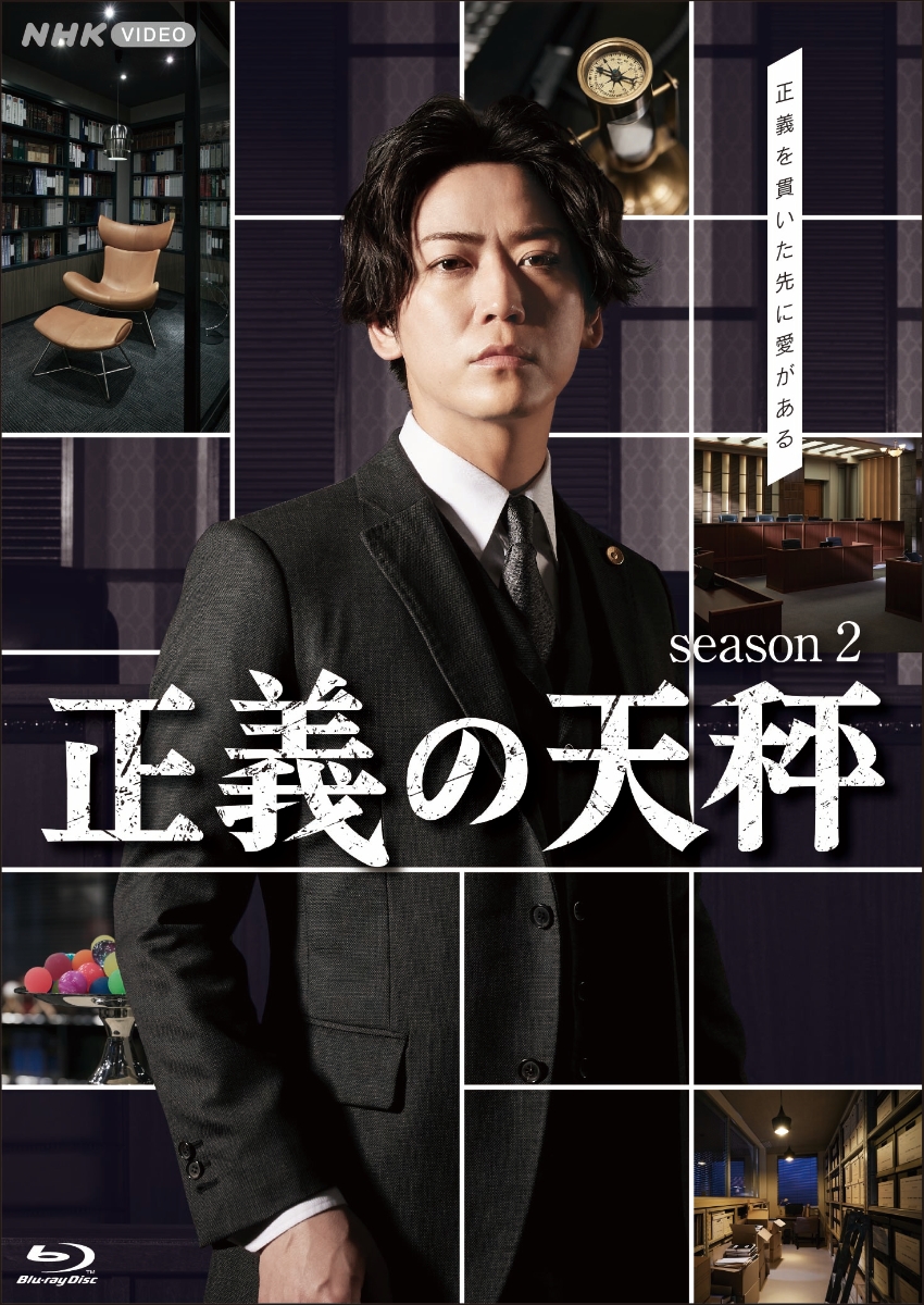 楽天ブックス: 正義の天秤 season2【Blu-ray】 - 亀梨和也 