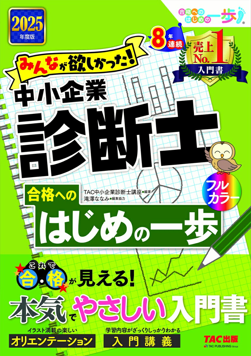 2025年度版　みんなが欲しかった！　中小企業診断士合格へのはじめの一歩画像