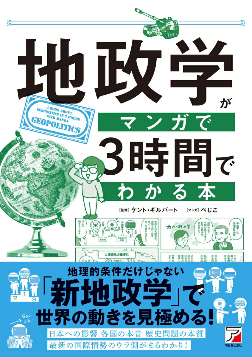 楽天ブックス: 地政学がマンガで3時間でわかる本 - ケント 楽天ブックス: 地政学がマンガで3時間でわかる本 - ケント