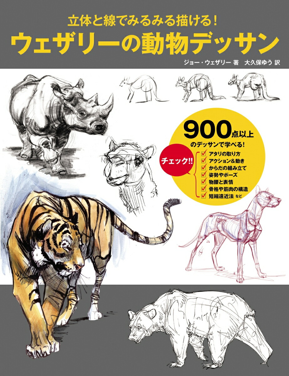 楽天ブックス ウェザリーの動物デッサン 立体と線でみるみる描ける ジョー ウェザリー 本