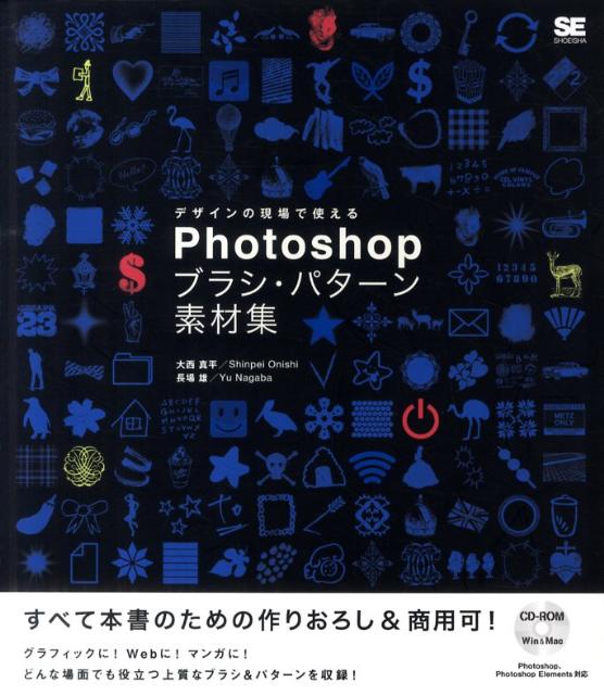 Photoshopブラシ・パターン素材集　デザインの現場で使える